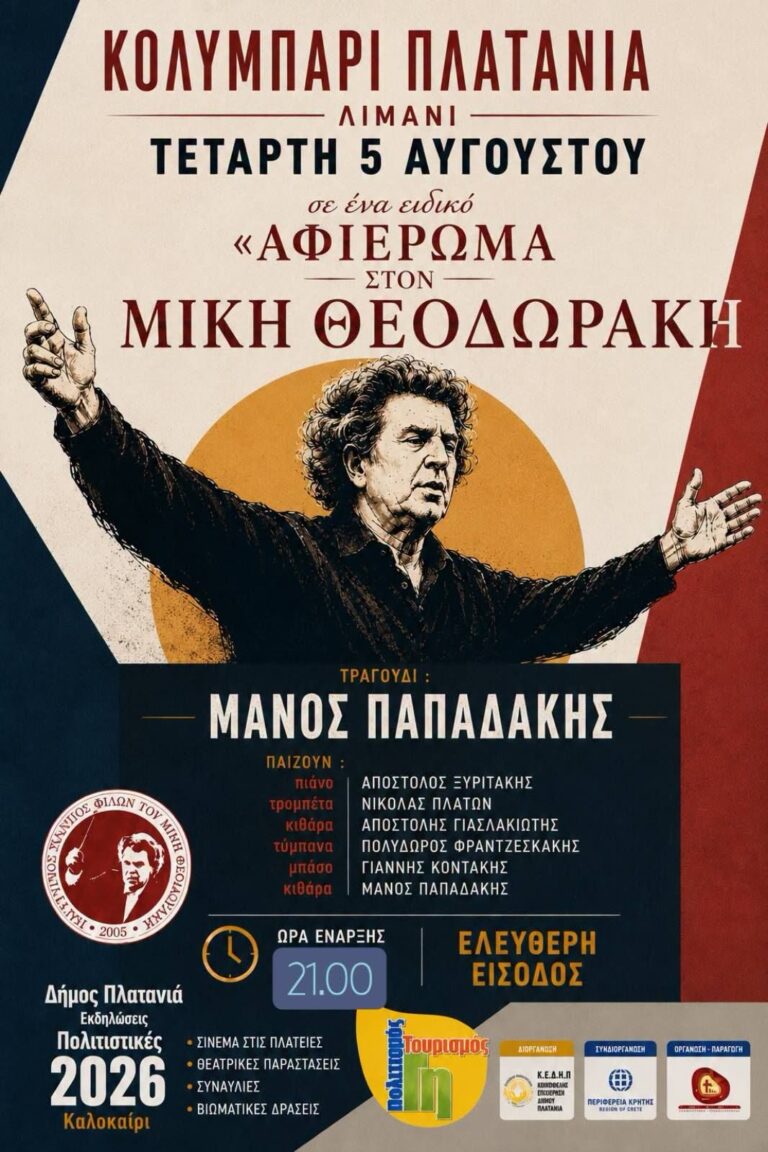Μουσικό αφιέρωμα στον Μίκη Θεοδωράκη στο Λιμάνι Κολυμπαρίου από τον Δήμο Πλατανιά