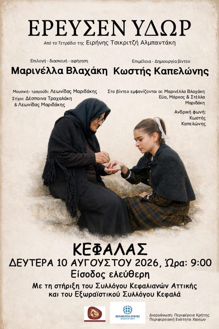 «Έρευσεν ύδωρ»: Η Μαρινέλλα Βλαχάκη παρουσιάζει την παράστασή της στο Κεφαλά Χανίων