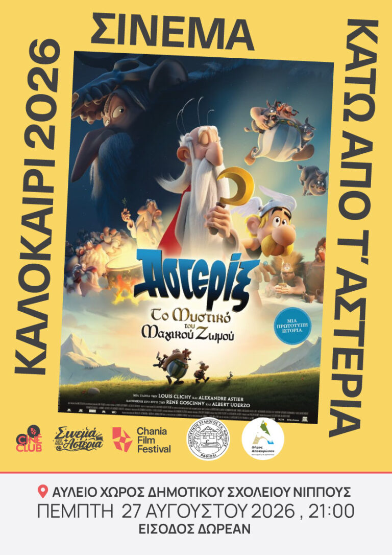 Σινεμά κάτω από τ’ αστέρια στο Νίππο Αποκορώνου με τον Αστερίξ