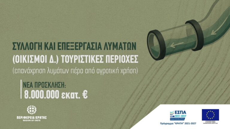 Νέα πρόσκληση 8 εκατ. ευρώ για έργα διαχείρισης υγρών αποβλήτων υπέγραψε ο Περιφερειάρχης Κρήτης Σταύρος Αρναουτάκης