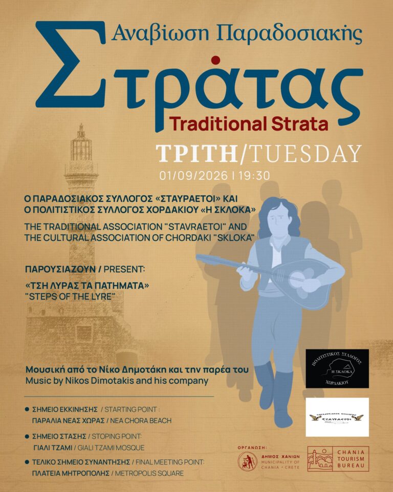 Συνεχίζεται η Παραδοσιακή Στράτα στα Χανιά με «Τση Λύρας τα πατήματα»