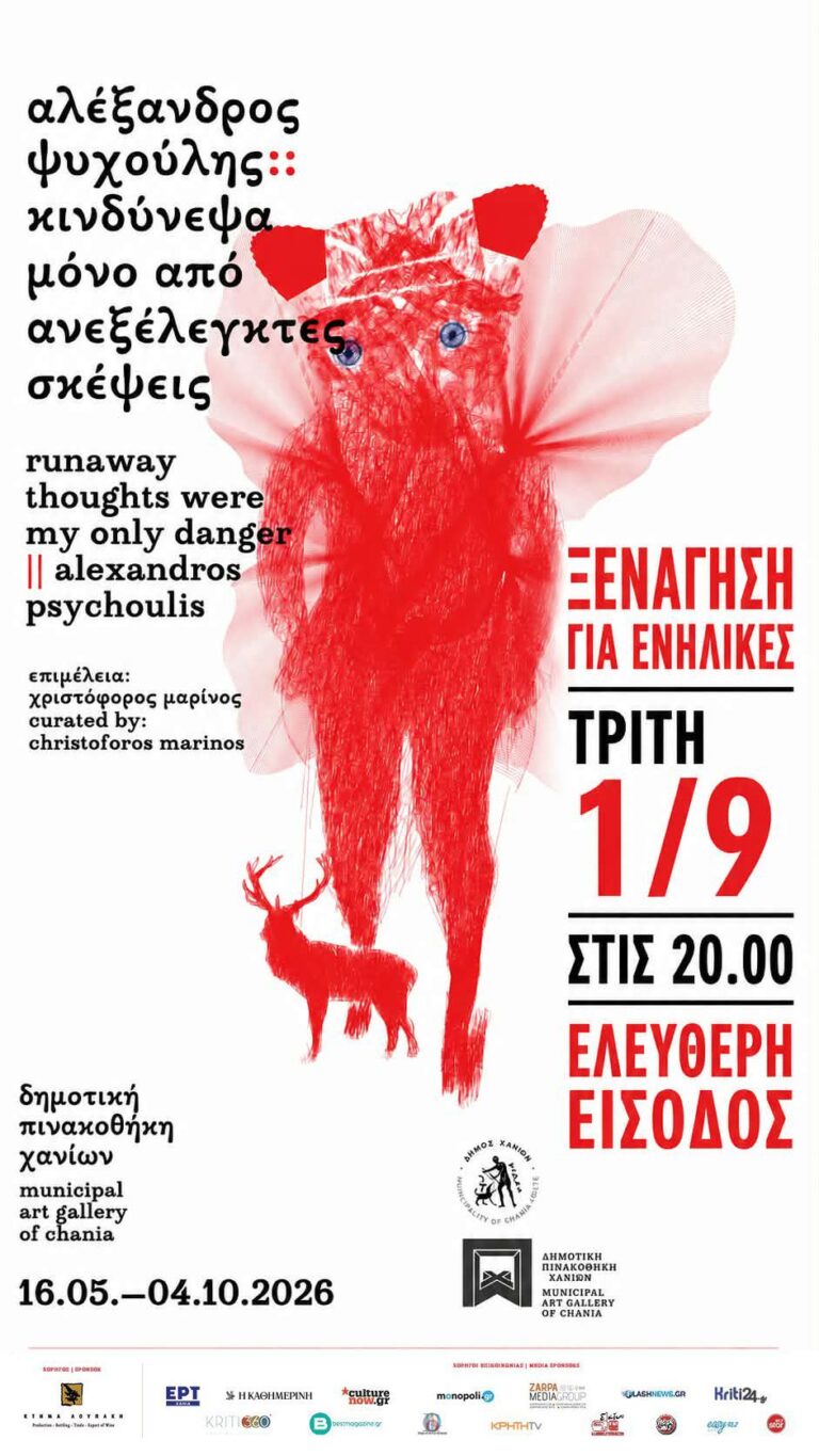 Δωρεάν ξενάγηση στη Δημοτική Πινακοθήκη Χανίων για την έκθεση Αλέξανδρου Ψυχούλη