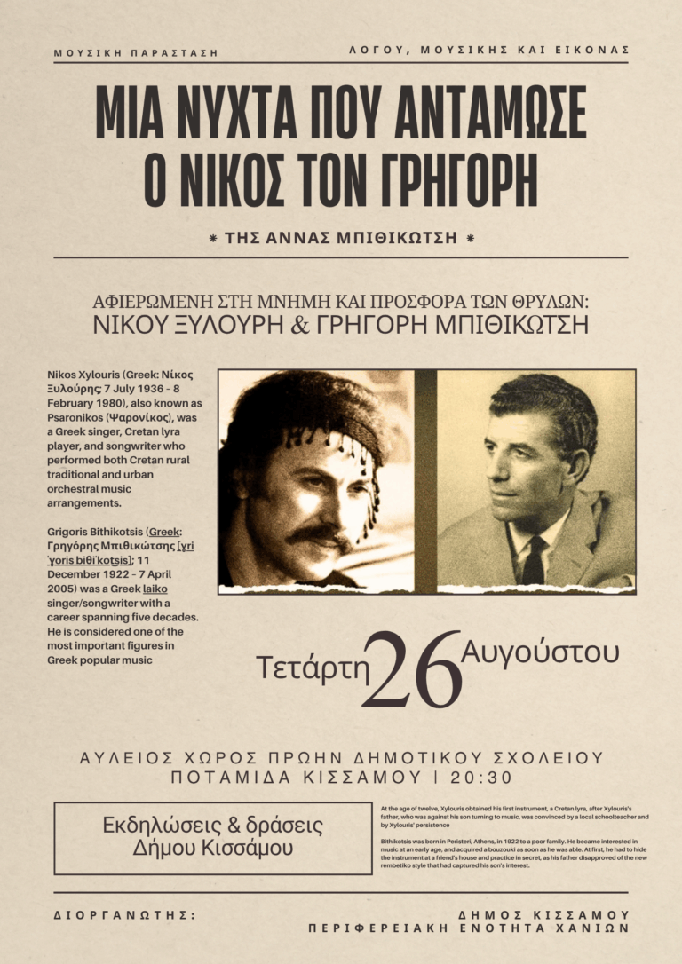 «Μια νύχτα που αντάμωσε ο Νίκος τον Γρηγόρη» στην Ποταμίδα Κισσάμου