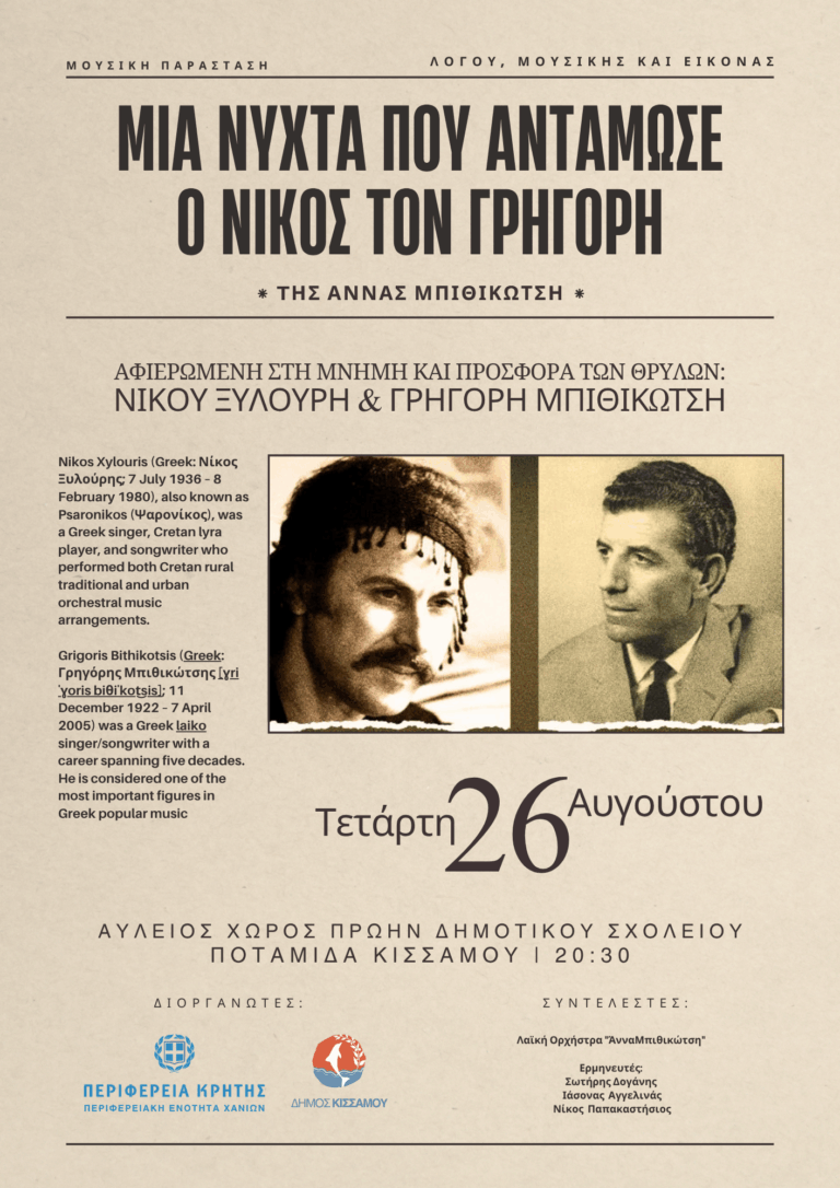 «Μια νύχτα που αντάμωσε ο Νίκος τον Γρηγόρη»: Μουσική παράσταση της Άννας Μπιθικώτση στην Ποταμίδα Κισσάμου