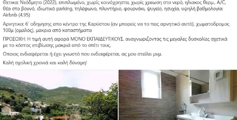 Τους τρέλανε όλους τυπάρας στην Κάρυστο: Νοικιάζει νεόδμητο σπίτι με 100 ευρώ τον μήνα μόνο σε εκπαιδευτικούς και γνωρίζει την αποθέωση