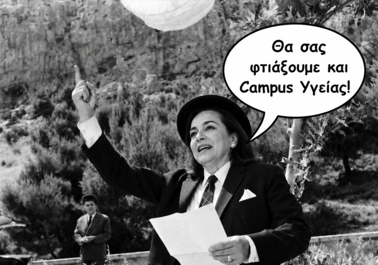 Με το «θα σας φτιάξουμε και Campus Υγείας!» εκλογές δεν κερδίζονται
