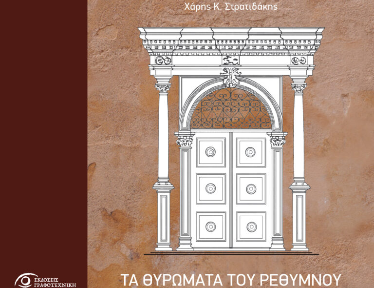 Βιβλιοπαρουσίαση: «Τα θυρώματα του Ρεθύμνου»