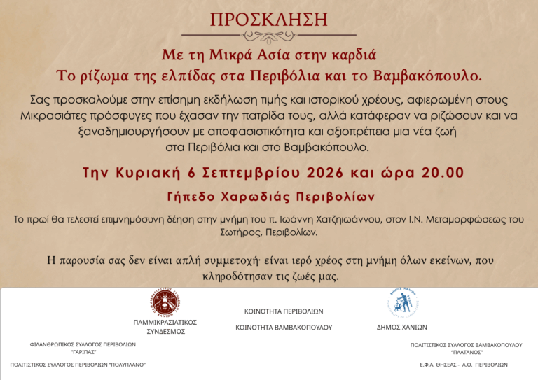 Εκδήλωση τιμής στους Μικρασιάτες πρόσφυγες στα Χανιά