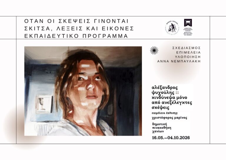 Νέο εκπαιδευτικό πρόγραμμα στη Δημοτική Πινακοθήκη Χανίων με αφορμή την έκθεση του Αλέξανδρου Ψυχούλη